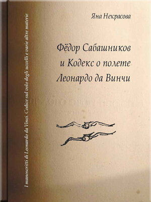 cover image of Фёдор Сабашников и Кодекс о полете Леонардо да Винчи